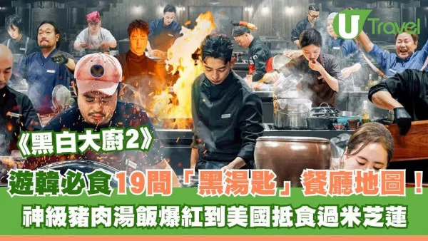 遊韓必試！《黑白大廚2》19間黑湯匙餐廳地圖網民大推！神級豬肉湯飯爆紅平過米芝蓮