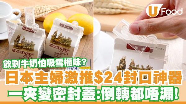 飲剩牛奶怕吸雪櫃味？日本主婦激推$24封口神器／ 一夾變密封蓋：倒轉都唔漏！