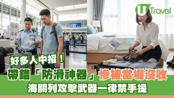 帶錯「防滑神器」慘被當場沒收！海關列攻擊武器一律禁手提 苦主：好多人中招