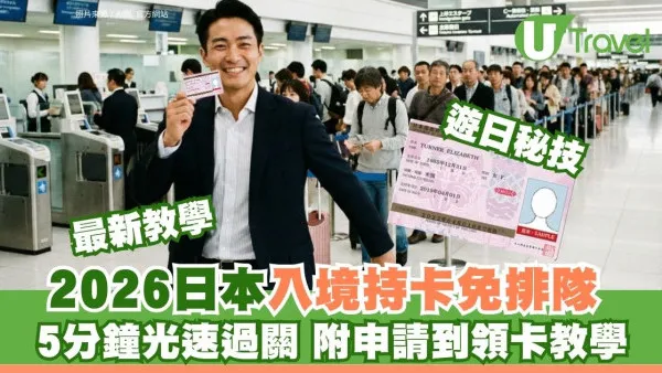 日本快速入境申請JTTP！教填表領卡流程步驟必備白金信用卡 VIP通道5分鐘過關免排隊