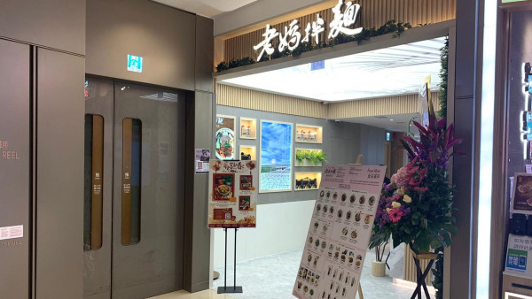 結業潮｜台灣第一拌麵「老媽拌麵」疑全線撤出香港 3間分店低調落幕