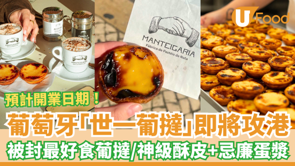 葡萄牙世一葡撻Manteigaria插旗中環！里斯本人氣排隊名店／神級薄脆酥皮＋忌廉蛋漿 (預計開業日)