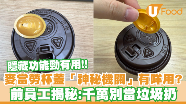 麥當勞杯蓋有「神秘機關」？前員工揭隱藏功能：千萬別當垃圾扔！原來咁樣用