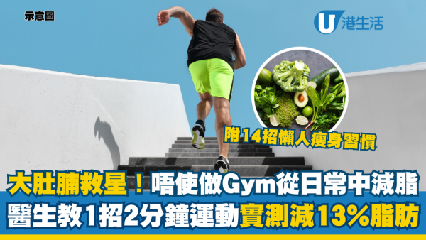 減肚腩運動｜醫生教「運動零食」瘦身法：每日2分鐘減13%內臟脂肪！附14招懶人瘦身習慣