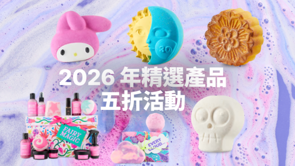 Lush精選產品半價！逾400款汽泡彈/泡泡浴芭/Hello Kitty禮盒低至$25入手