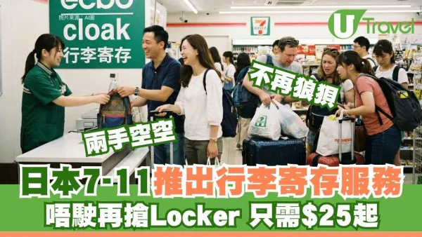 2026日本7-11行李寄存攻略｜免爭置物櫃App預約步驟 收費$25起可擺什麼行李