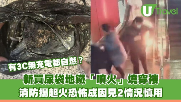 有3C無充電都自燃？新買尿袋地鐵「噴火」燒穿褸 消防揭起火恐怖成因見2情況慎用