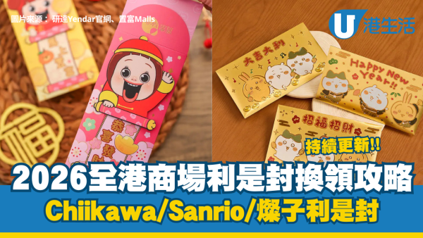 新年利是封2026｜全港商場利是封換領攻略+購買連結！Chiikawa/Sanrio/燦子（持續更新）