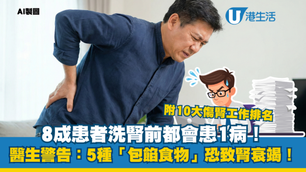 腎病症狀｜8成人洗腎前患一病！醫生警告：水餃鍋貼傷腎如飲油！10大職業洗腎風險最高