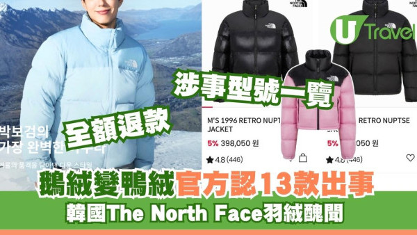 韓國The North Face爆醜聞！鵝絨變鴨絨官方認13款人氣羽絨涉假標籤 附涉事型號 