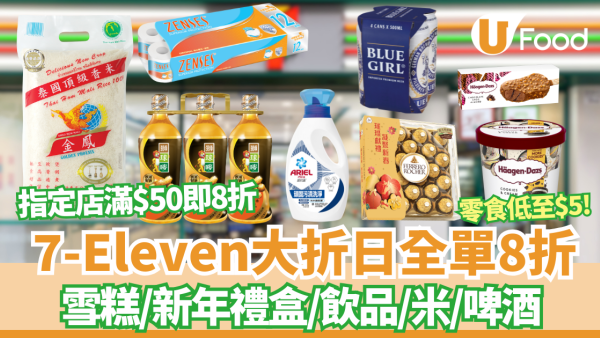 7-Eleven大折日全單8折+零食低至$5! 指定分店滿$50即8折 雪糕/新年禮盒/糧油雜貨/啤酒/AlipayHK快閃優惠券