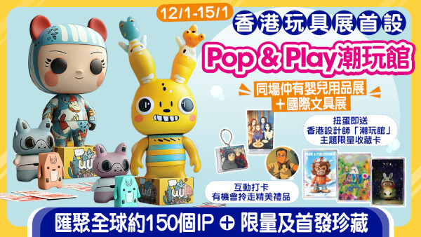 【1月必玩展覽 憑票免費入場！】灣仔會展限時4天潮玩迷年度朝聖！香港玩具展首設「潮玩館」Pop & Play主題展區 匯聚全球約150個IP、限量及首發珍藏、設計師坐陣與沉浸體驗全面啟動大型盛事展覽文化藝術