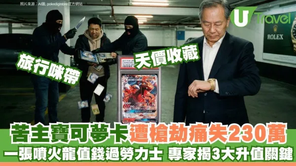 外遊留神！械劫案連爆苦主痛失230萬精靈卡 呢張紙牌貴過層樓？癲過搶勞力士