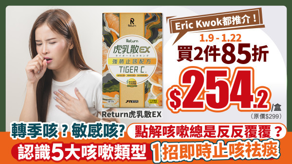 告別久咳之苦！Return虎乳散EX | 限時買2件85折