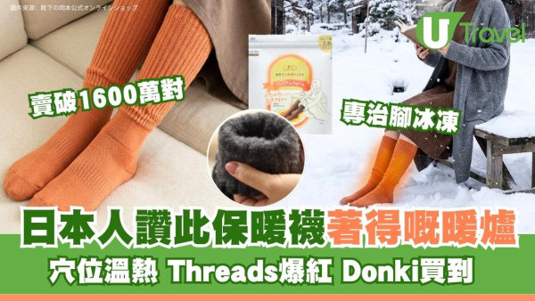 非U記！ 靴下の岡本保暖襪治腳凍爆紅！日本人讚「著得嘅暖爐」賣破1600萬對Donki買到 