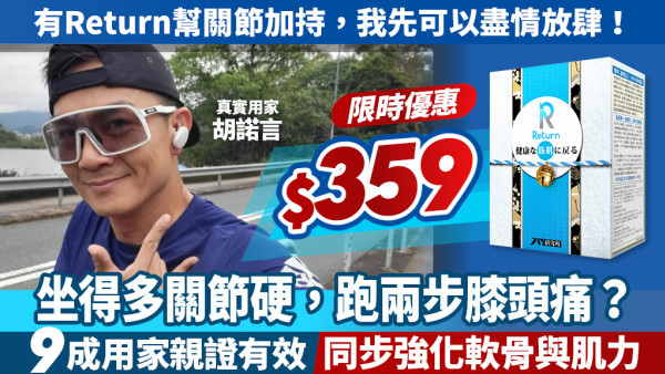告別關節痛、肩周炎、腰背痛：Return關節筋肌配方 逆轉關節年齡 重拾無痛生活