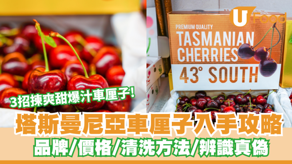 塔斯曼尼亞車厘子2026｜果欄專家教認清43度/金袋鼠防偽標籤 4大收成階段口感對比「最推呢款！」