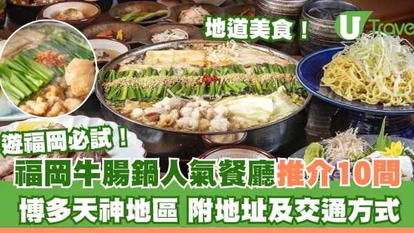 牛腸鍋點食最正？福岡牛腸鍋人氣餐廳推介10間！博多天神區附地址交通方式