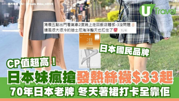 遊日不只買大牌！日本妹瘋搶70年日本老牌Atsugi發熱絲襪$33起 冬天負3度著裙唔凍靠佢 