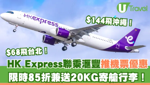 HK Express聯乘滙豐推限時85折機票優惠！$68飛台北！$144飛沖繩！送20KG寄艙行李