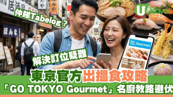 仲Tabelog？東京搵食最新權威GO TOKYO Gourmet 訂位難題名廚教食避伏便利店/素食都有