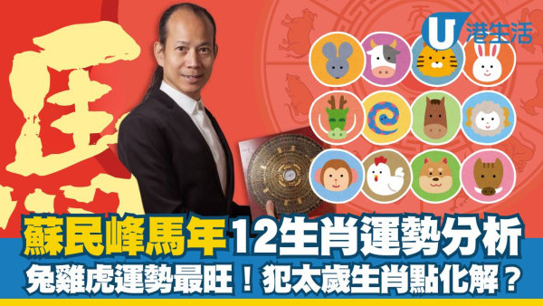 蘇民峰2026馬年運程︱12生肖運勢全面分析 兔雞虎運勢最旺 馬鼠牛犯太歲可化解