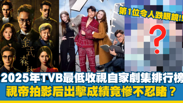 2025年TVB最低收視自家劇集排行榜！視帝拍影后成績慘不忍睹 第1位令人跌眼鏡