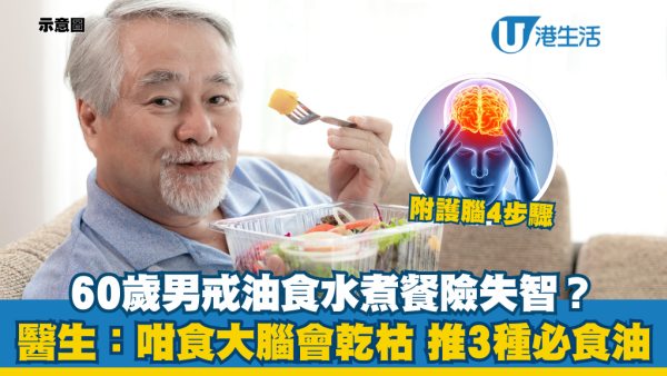 腦部健康｜60歲男戒油食水煮餐竟致「大腦乾枯」險失智！醫生教揀3種保命好油 逆轉腦退化