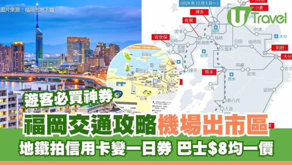 福岡交通攻略2026｜福岡機場出市區/太宰府/由布院交通 地鐵拍信用卡變「一日券」