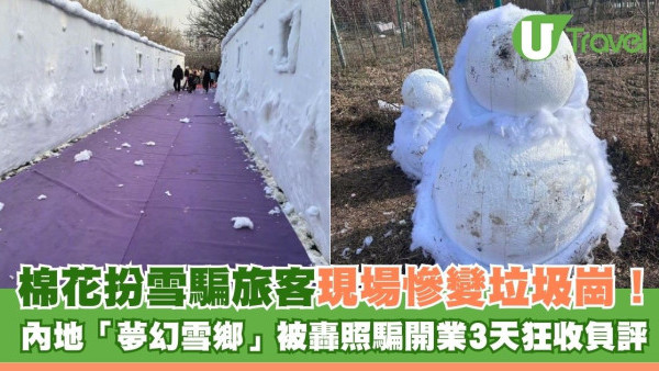 棉花扮雪騙旅客現場慘變垃圾崗！內地景點「夢幻雪鄉」被轟開業3天狂收負評即執笠 