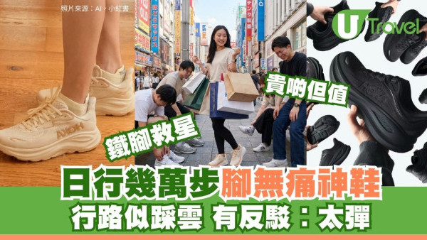 日本關西行5日每天兩萬步！HOKA鞋救腳零痛推爆貴啲但值！部分網民：太彈係咪叫好？