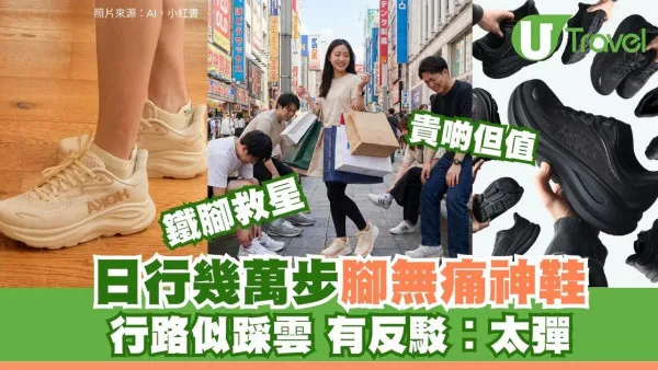 日本關西行5日每天兩萬步！HOKA鞋被網民力推旅行「救腳神鞋」