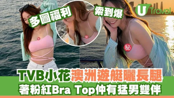 鄧伊婷澳洲避寒旅行大派福利！粉紅Bra Top曬長腿 兩猛男貼身護花