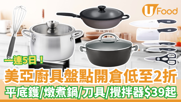 美亞廚具盤點開倉優惠低至2折！平底鑊/燉煮鍋/刀具/攪拌器$39起 (按圖睇價錢)