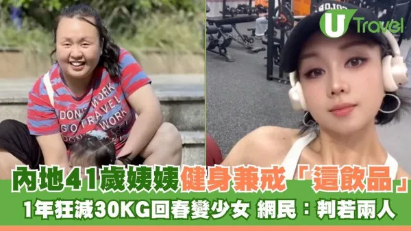 內地41歲姨姨健身兼戒「這飲品」1年狂減30KG回春變少女 網民：判若兩人