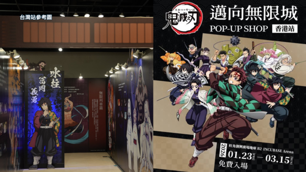 《鬼滅之刃 邁向無限城》快閃店登陸旺角！免費入場重溫柱訓練/無限列車5大篇章經典名場面