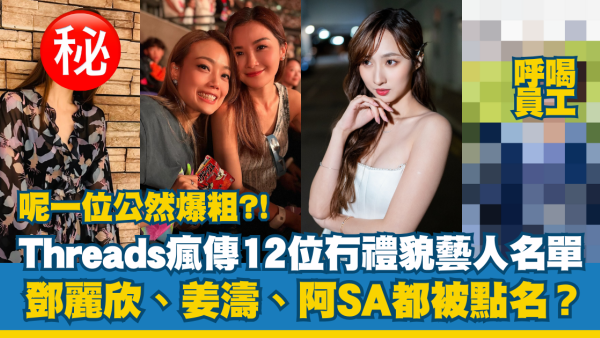 Threads瘋傳12大最冇禮貌藝人名單！鄧麗欣、阿Sa、姜濤都被點名？網民數臭呢一位公然爆粗