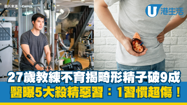 狂健身卻「精」力衰竭？27歲教練不育揭畸形精子破9成 醫曝5大殺精惡習：1習慣超傷！