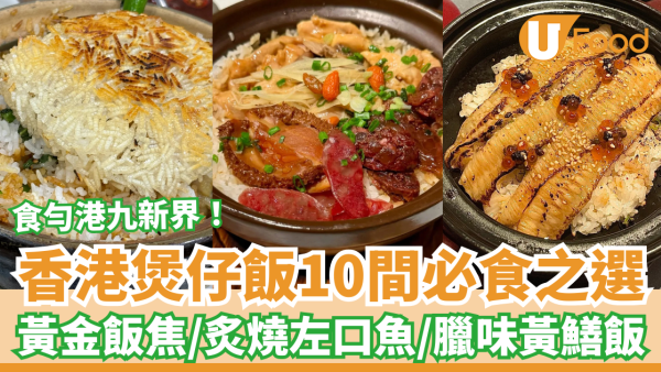 【煲仔飯推介】香港煲仔飯10間必食之選 香脆飯焦／臘味黃鱔飯／左口魚煲仔飯／米芝蓮推介