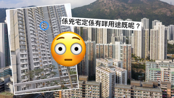 黃大仙上邨驚現神秘密封單位！窗戶全封兼無冷氣位！網民瘋猜用途：凶宅？佳仔安全屋？