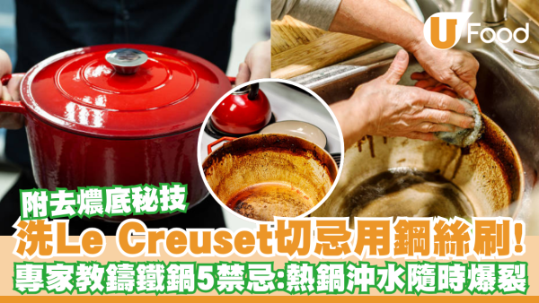鑄鐵鍋千萬別用冷水洗！5大保養禁忌揭秘：做錯一步琺瑯層即裂 毀掉$3000名牌煲