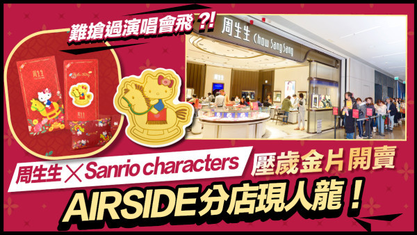 【直擊馬年第一金】難搶過演唱會飛？周生生 x Sanrio characters壓歲金片開賣 AIRSIDE分店現超長人龍！