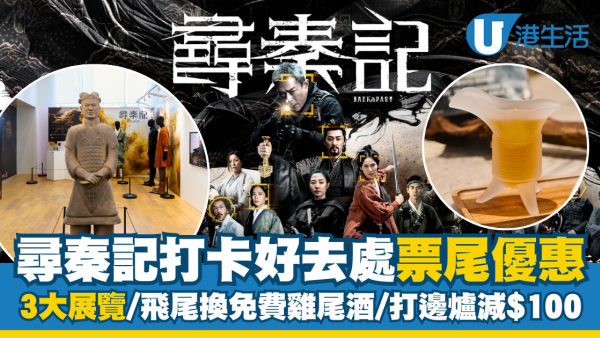 電影《尋秦記》全港3大打卡好去處！票尾優惠換免費雞尾酒/打邊爐最多減$300