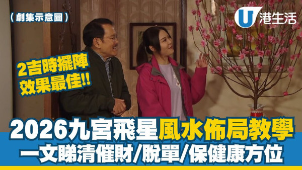 九宮飛星2026︱馬年風水佈局財位病位大公開 立春2大吉時佈局迎接好運！