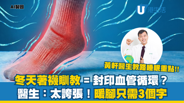 寒流｜著襪瞓覺會「封印」血液循環？醫生闢謠踢爆3大迷思！只需留意3點 手腳冰冷必看！