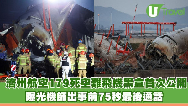 濟州航空179死空難飛機黑盒首次公開 曝光機師出事前75秒最後通話  