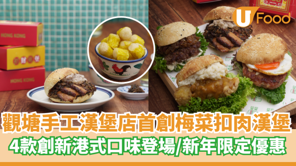 觀塘手工漢堡店首創梅菜扣肉漢堡  4款創新港式口味登場／新年限定優惠