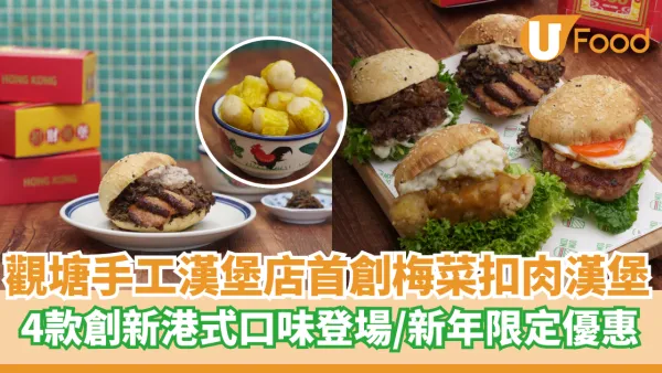 觀塘手工漢堡店首創梅菜扣肉漢堡  4款創新港式口味登場／新年限定優惠
