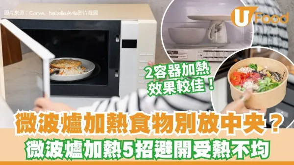 微波爐加熱食物放中央受熱最差？轉盤式vs平台式擺位大不同 2款容器加熱效果較佳！