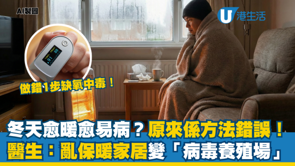 寒流｜愈保暖愈易病？醫生揭3大錯誤保暖法 屋企變「病菌養殖場」！做錯 1 步恐一氧化碳中毒/缺氧